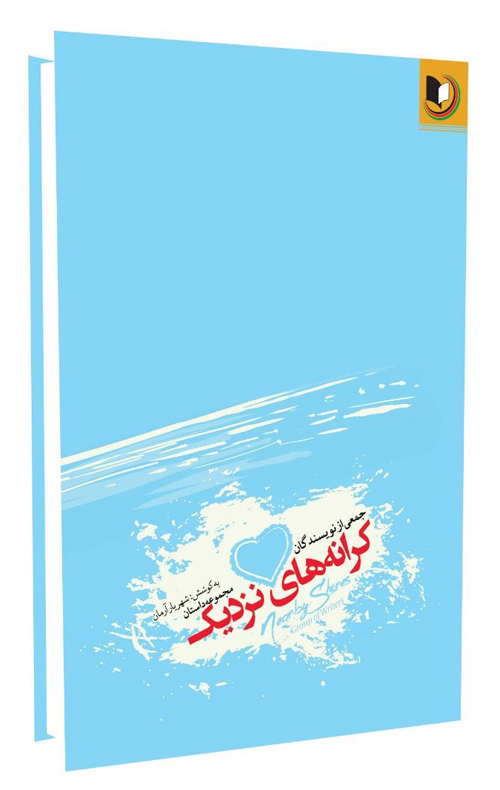 مجموعه داستان «کرانه های نزدیک»