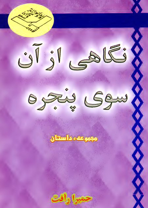 مجموعه داستان «نگاهی از آن سوی پنجره»