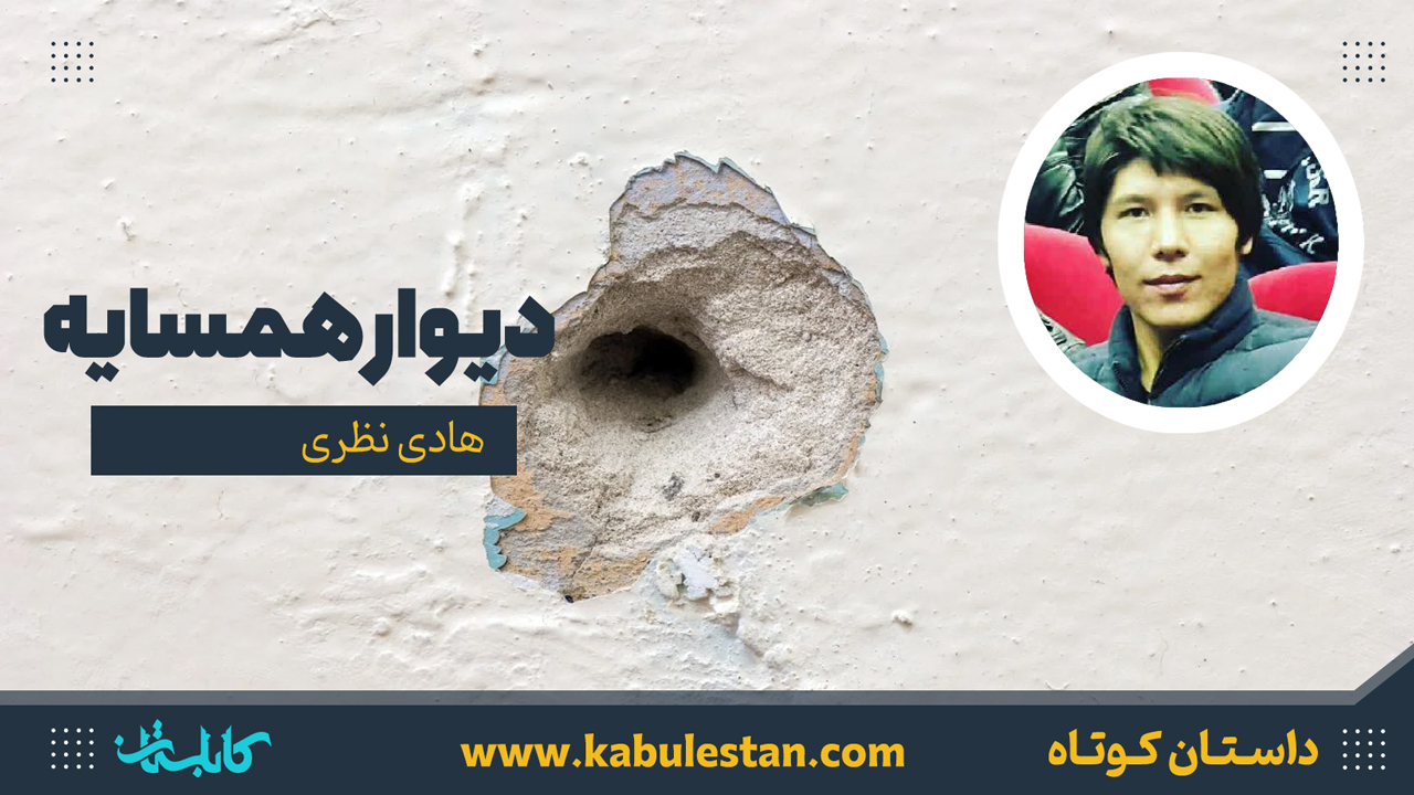 داستان کوتاه «دیوار همسایه»