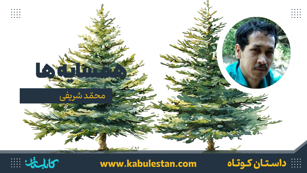 داستان کوتاه «همسایه ها»