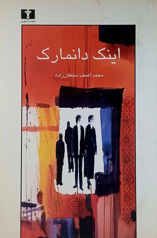 مجموعه داستان «اینک دانمارک»
