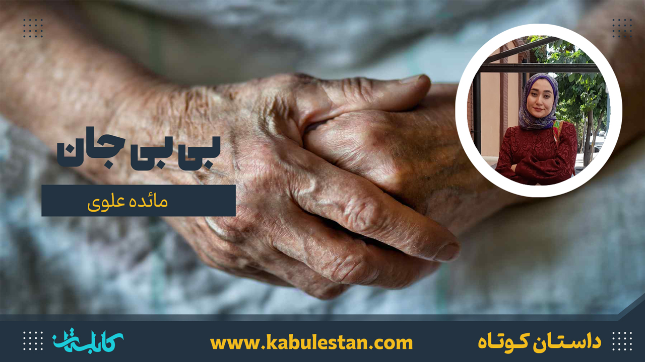 داستان کوتاه «بی بی جان»