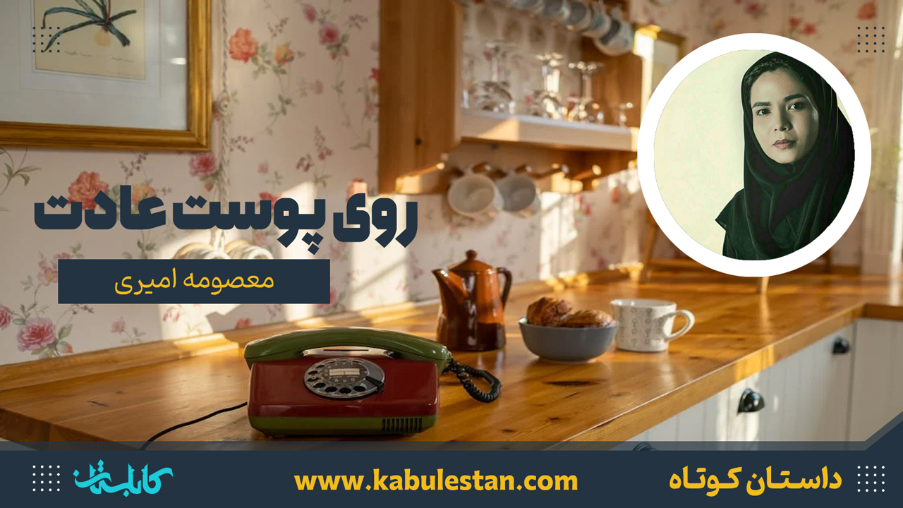 داستان کوتاه «روی پوست عادت»