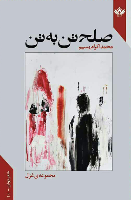 مجموعه غزل «صلح تن به تن»