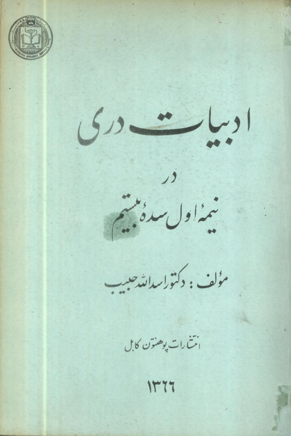 کتاب «ادبیات دری در نیمه اول سده بیستم»