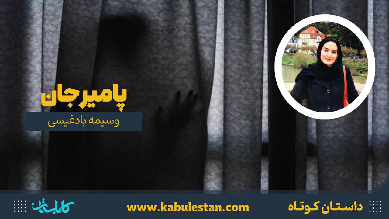 داستان كوتاه «پامير جان»