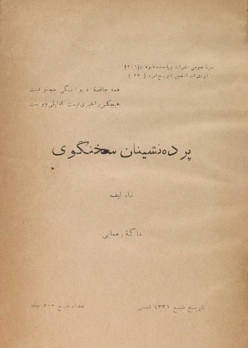 کتاب «پرده نشینان سخنگو»