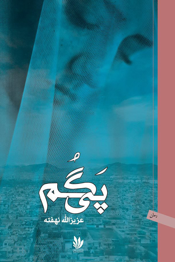 رمان «پَی‌گُم»