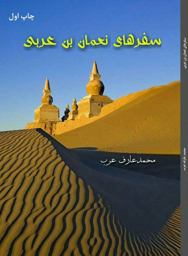 کتاب «سفرهای نعمان بن عربی»