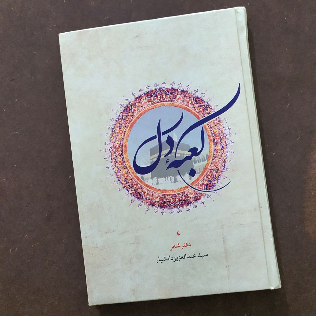 دفتر شعر «کعبه دل»