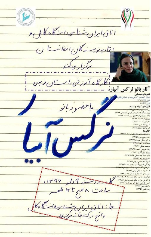 کارگاه داستان نویسی نرگس آبیار در کابل