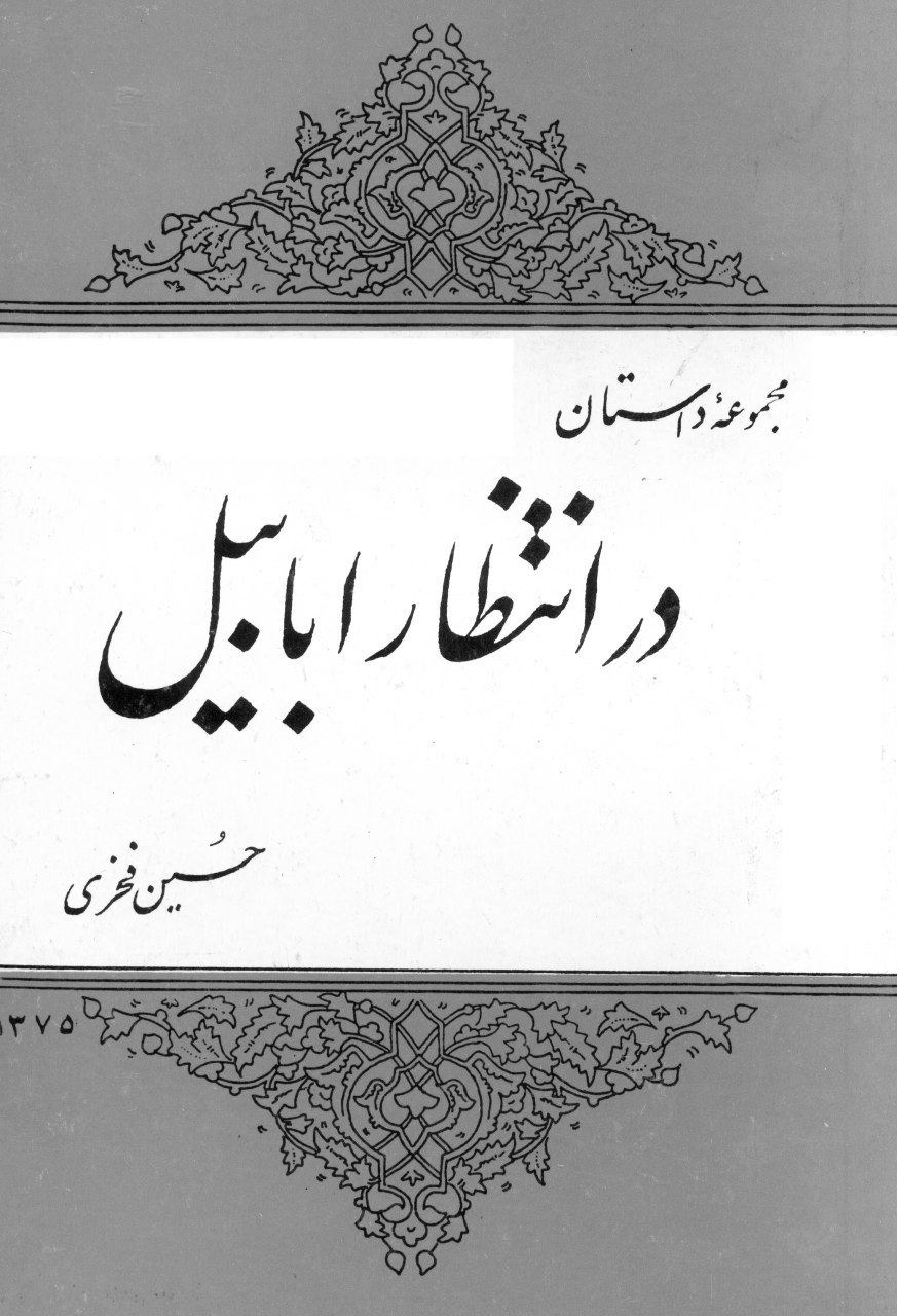 مجموعه داستان «در انتظار ابابیل»