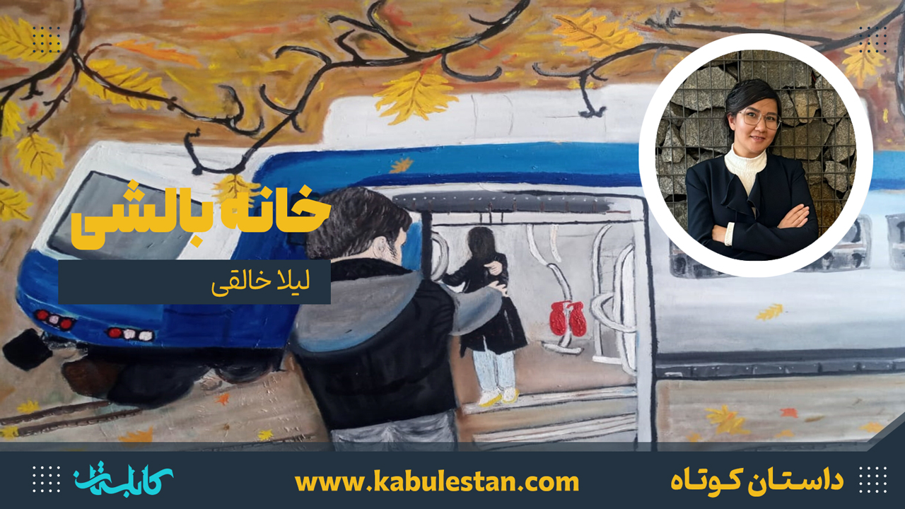 داستان کوتاه «خانه بالشی»