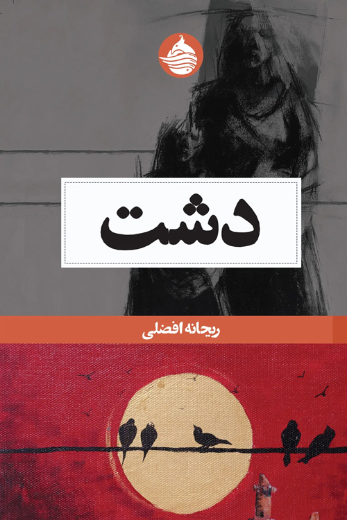 رمان «دشت»