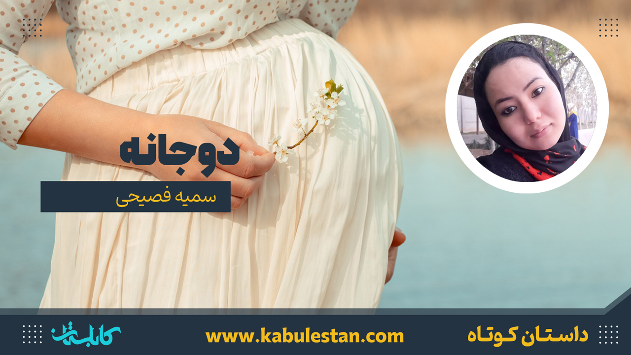 داستان کوتاه «دوجانه»