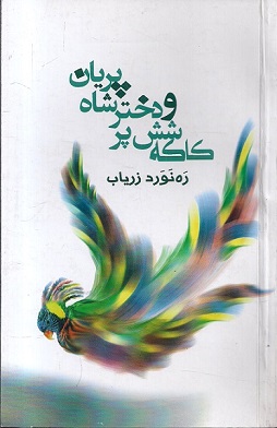 رمان «کاکه شش پر و دختر شاه پریان»