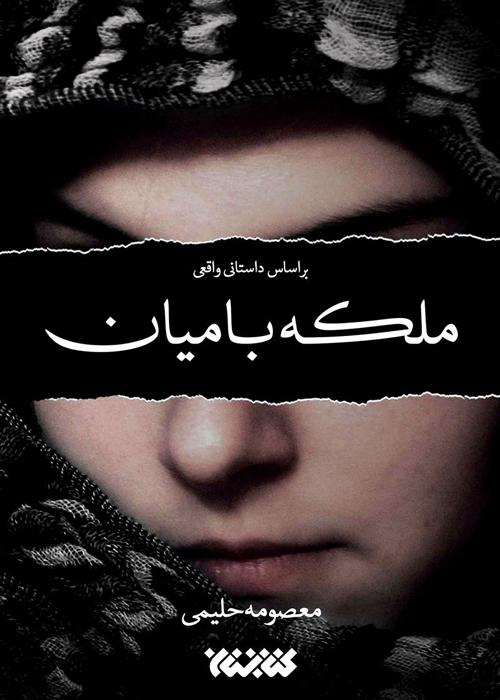 رمان «ملکه بامیان»