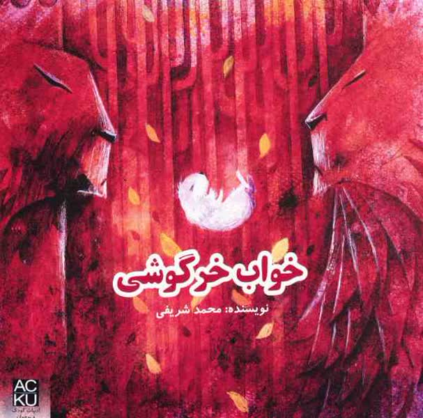 کتاب «خواب خرگوشی»