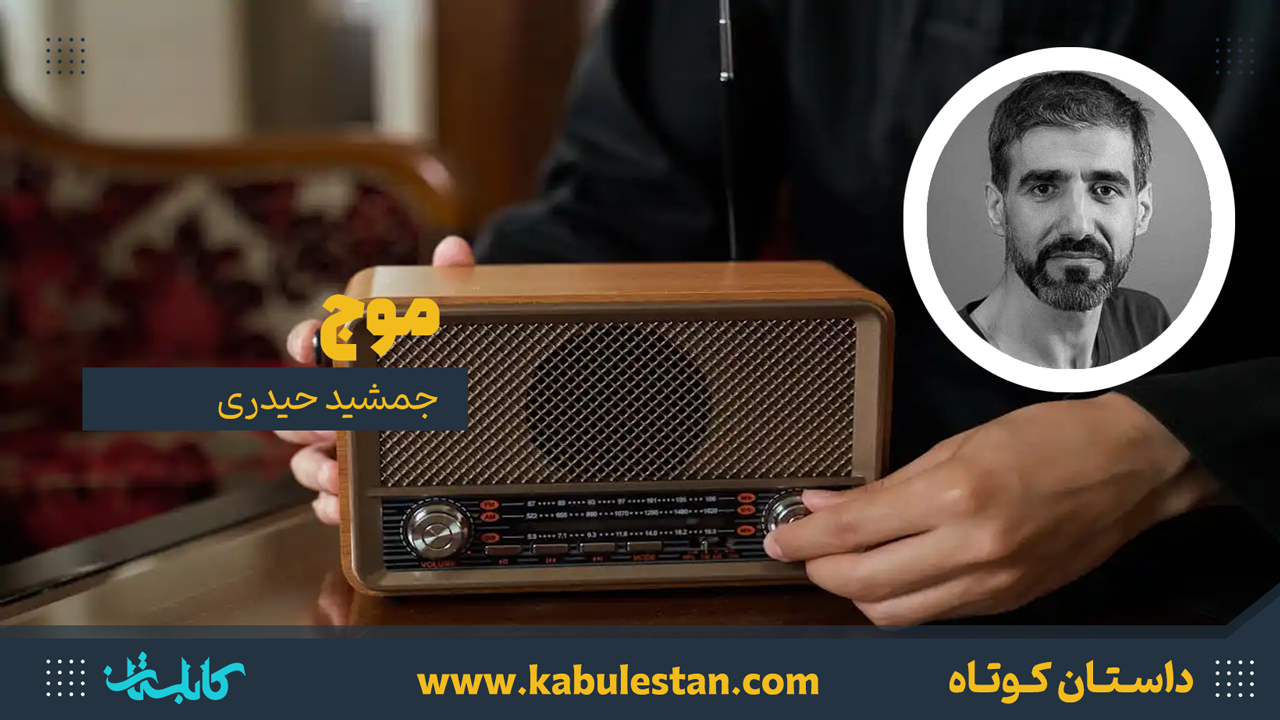 داستان کوتاه «موج»