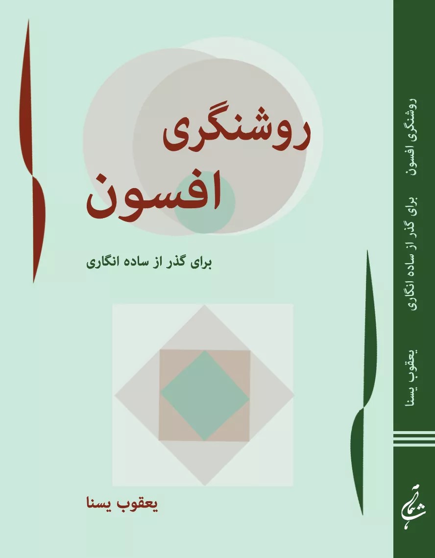 کتاب «روشنگری افسون» (برای گذر از ساده انگاری)