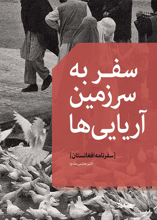 کتاب «سفر به سرزمین آریایی‌ها»(سفرنامه افغانستان)