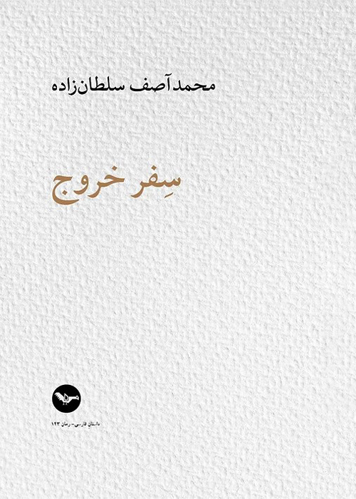 رمان «سفر خروج»