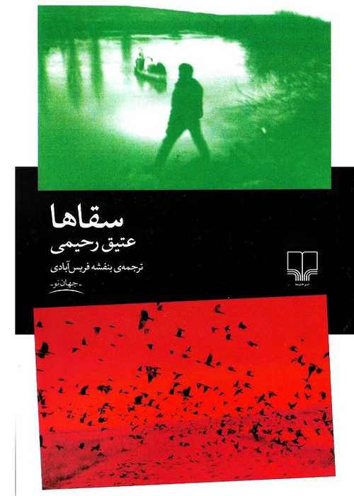 رمان «سقاوها»