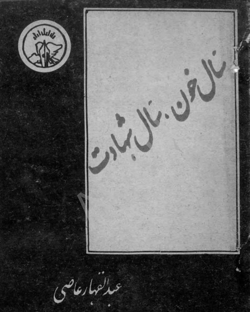 مجموعه شعر «سال خون، سال شهادت»