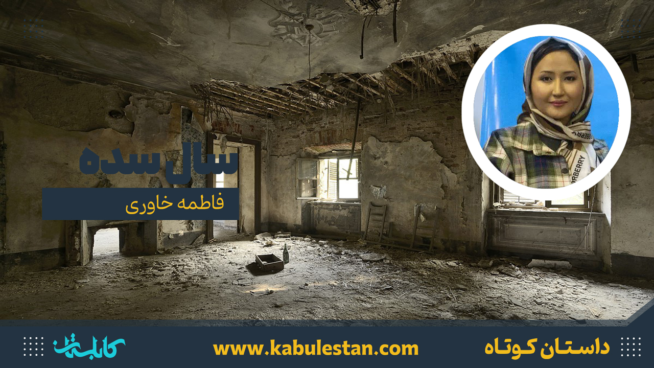 داستان کوتاه «سال سده»