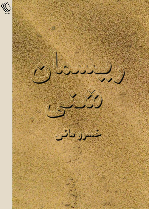 رمان «ریسمان شنی»