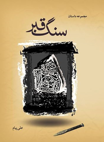 مجموعه داستان «سنگ قبر»