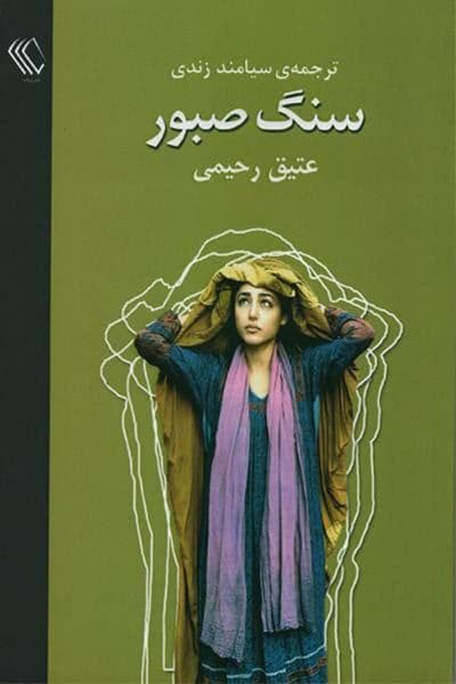 رمان «سنگ صبور»