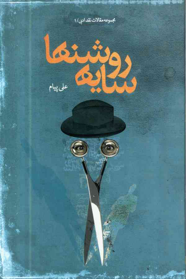 کتاب «سایه روشن‌ها»