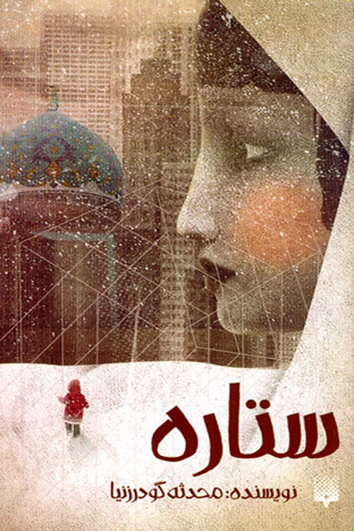 رمان «ستاره»