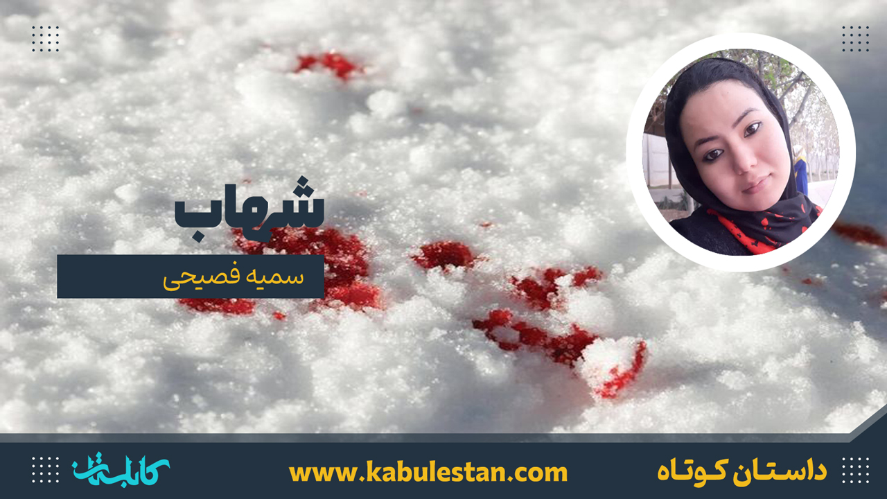 داستان کوتاه «شهاب»