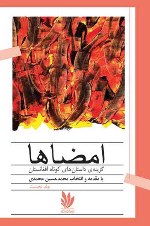 مجموعه داستان‌ «امضاها»