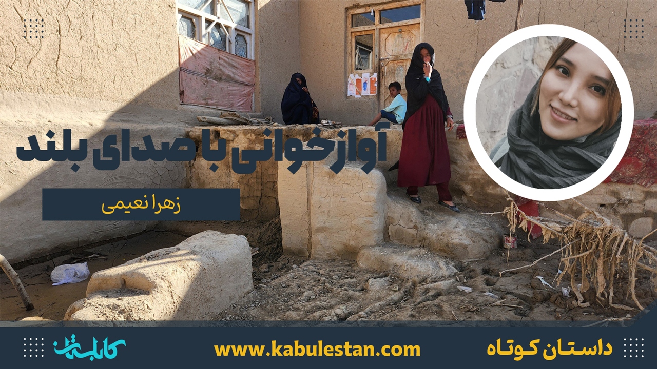 داستان کوتاه «آوازخوانی با صدای بلند»