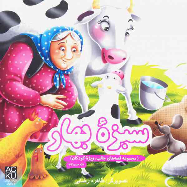 مجموعه داستان «سبزه ی بهار»