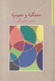 مجموعه داستان «سنگ و سیب»