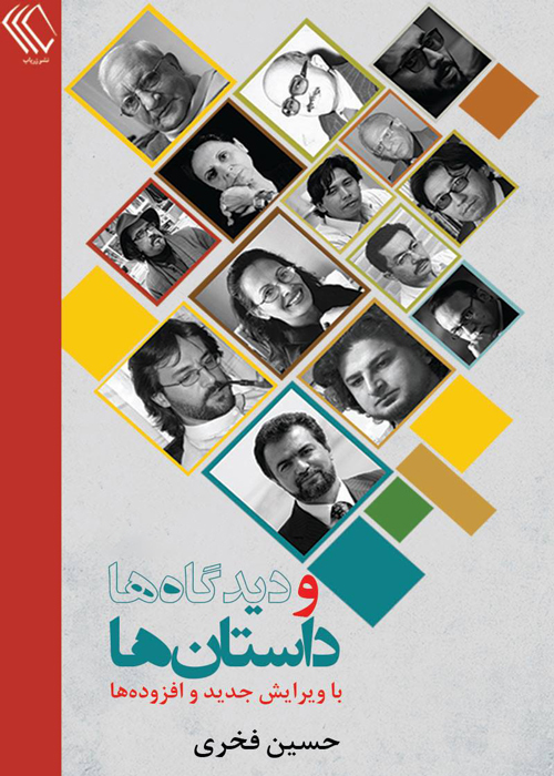 کتاب «داستان‌ها و دیدگاه‌ها‌»