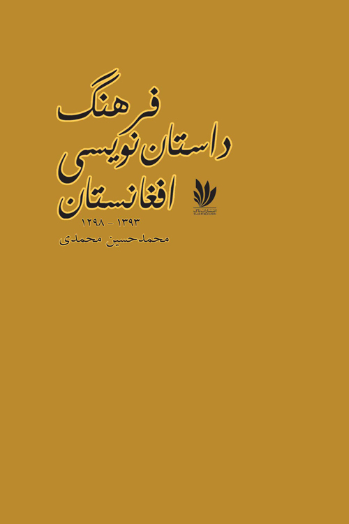 کتاب «فرهنگ داستاننویسی افغانستان»