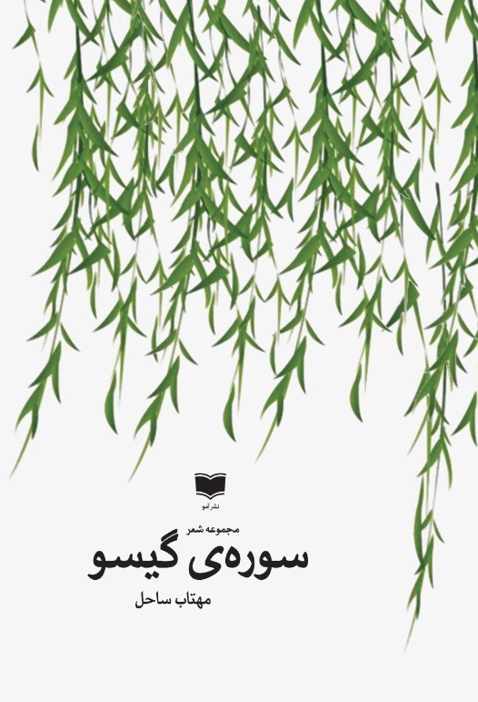 مجموعه شعر «سوره ی گیسو»