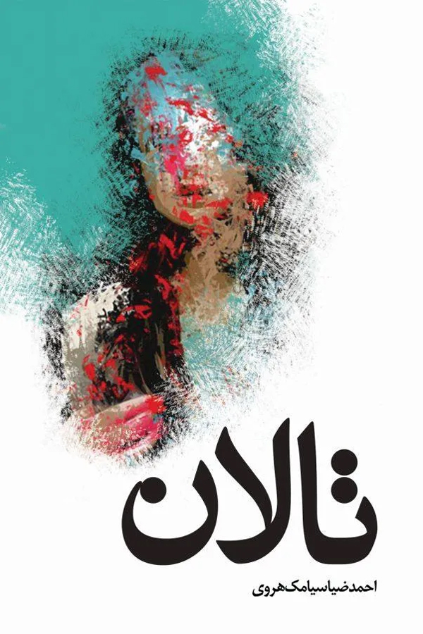 رمان «تالان»