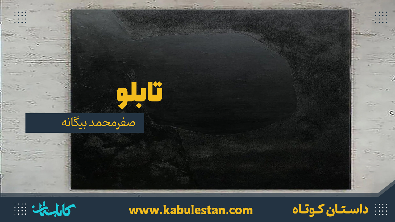 داستان كوتاه «تابلو»