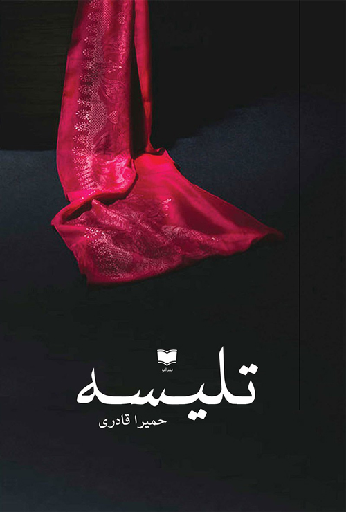 رمان «تلیسه»