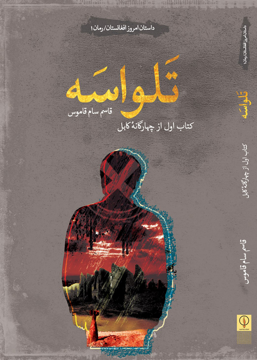 رمان «تلواسه»