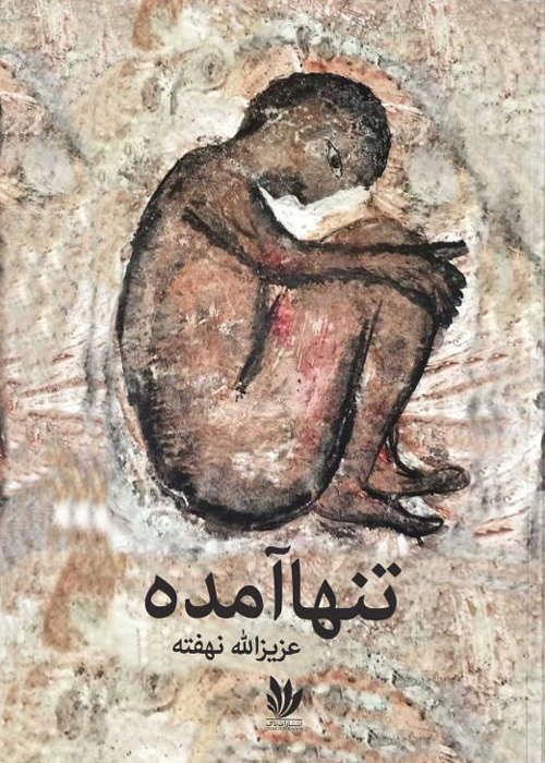 رمان «تنها آمده»