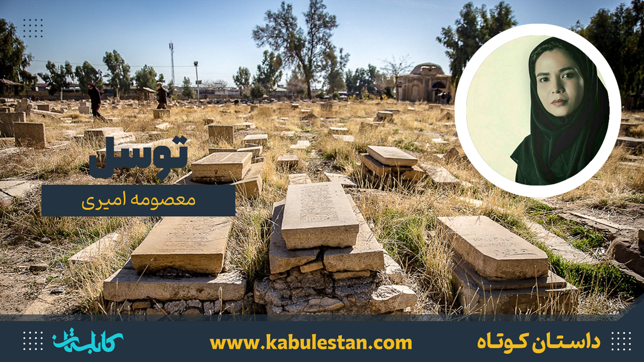 داستان کوتاه «توسل»