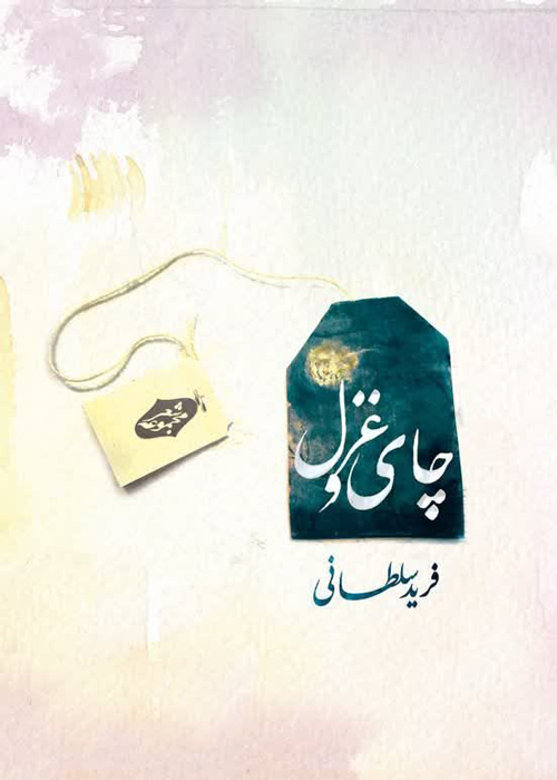 مجموعه شعر «چای و غزل»