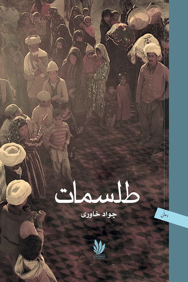 رمان «طلسمات»